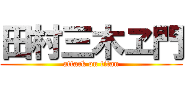 田村三木ヱ門 (attack on titan)