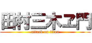 田村三木ヱ門 (attack on titan)