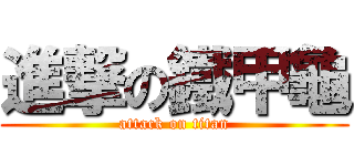 進撃の鐵甲龜 (attack on titan)