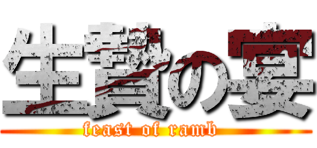 生贄の宴 (feast of ramb )