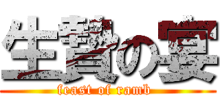 生贄の宴 (feast of ramb )