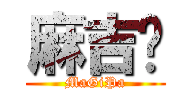 麻吉趴 (MaGiPa)