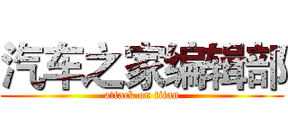 汽车之家编辑部 (attack on titan)
