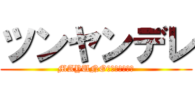 ツンヤンデレ (MAYUNOＳＥＩＨＥＫＩ)