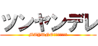 ツンヤンデレ (MAYUNOＳＥＩＨＥＫＩ)