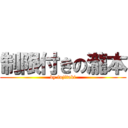 制限付きの瀧本 (by fujitaki)