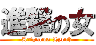 進撃の女 (Ariyanna Lynch)