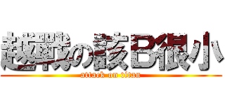 越戰の該Ｂ很小 (attack on titan)