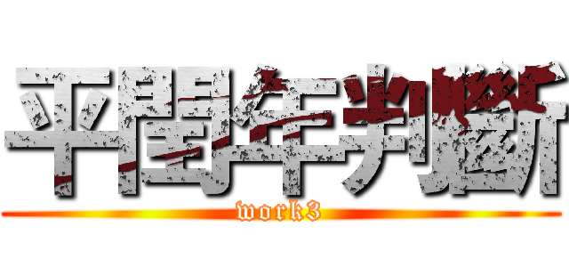 平閏年判斷 (work3)