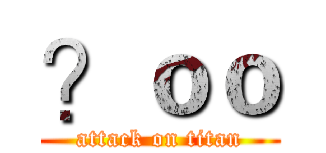 ？ｏｏ (attack on titan)