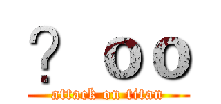 ？ｏｏ (attack on titan)