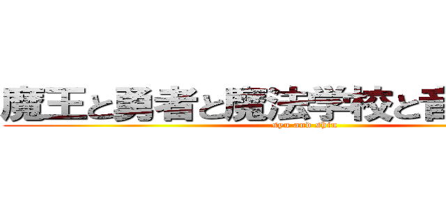 魔王と勇者と魔法学校と音声ソフト (syu and shin)