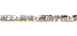 魔王と勇者と魔法学校と音声ソフト (syu and shin)