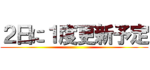 ２日に１度更新予定 ()