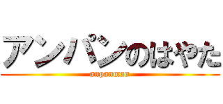アンパンのはやた (anpanman)