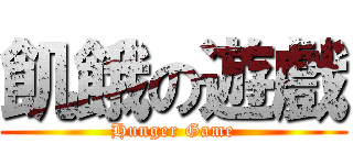 飢餓の遊戲 (Hunger Game)