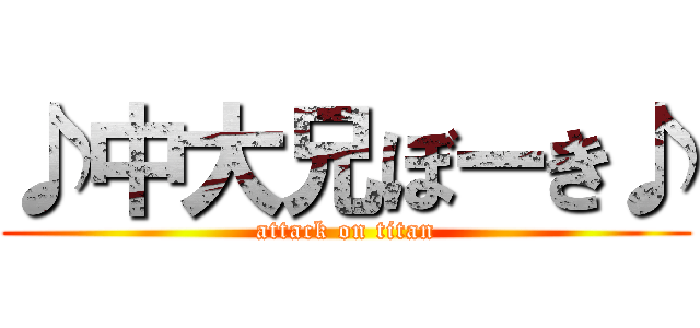 ♪中大兄ぼーき♪ (attack on titan)