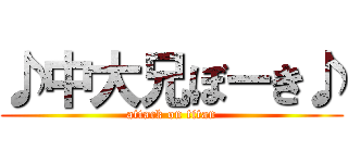 ♪中大兄ぼーき♪ (attack on titan)