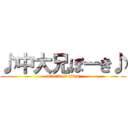 ♪中大兄ぼーき♪ (attack on titan)