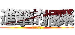 進擊的摑緊 (念不完的碩士)