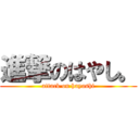 進撃のはやし。 (attack on hayashi)