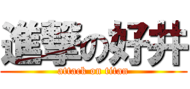 進撃の好井 (attack on titan)