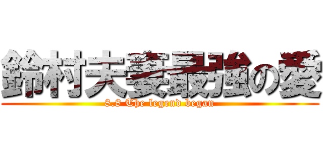 鈴村夫妻最強の愛 (8.8 The legend began)