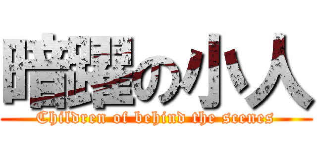 暗躍の小人 (Children of behind the scenes)