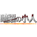 暗躍の小人 (Children of behind the scenes)