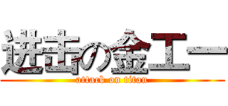 进击の金工一 (attack on titan)