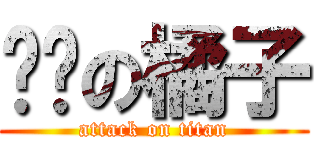 垃圾の橘子 (attack on titan)