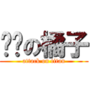 垃圾の橘子 (attack on titan)