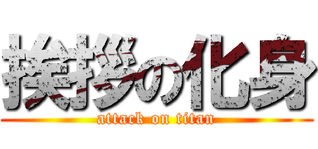 挨拶の化身 (attack on titan)