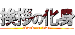 挨拶の化身 (attack on titan)