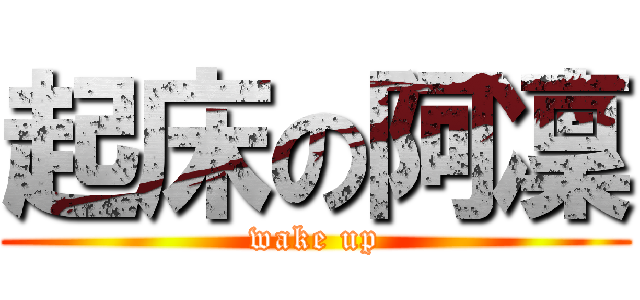 起床の阿凜 (wake up)