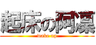起床の阿凜 (wake up)