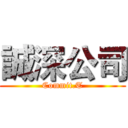 誠深公司 (Commit.T)