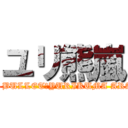 ユリ熊嵐 (LOVE BULLET→YURIKUMA ARASHI)