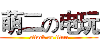 萌二の电玩 (attack on titan)