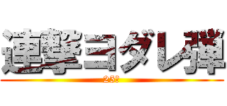 連撃ヨダレ弾 (25ℓ)