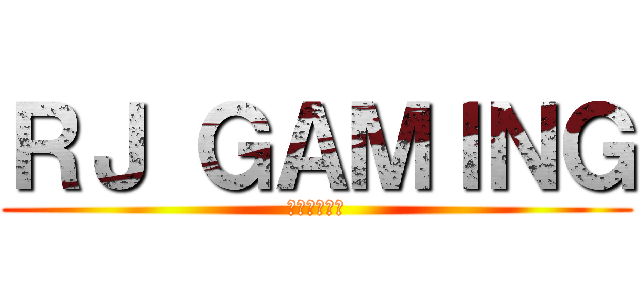 ＲＪ ＧＡＭＩＮＧ (忍你唔係必然)