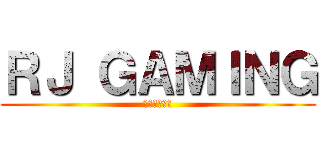 ＲＪ ＧＡＭＩＮＧ (忍你唔係必然)
