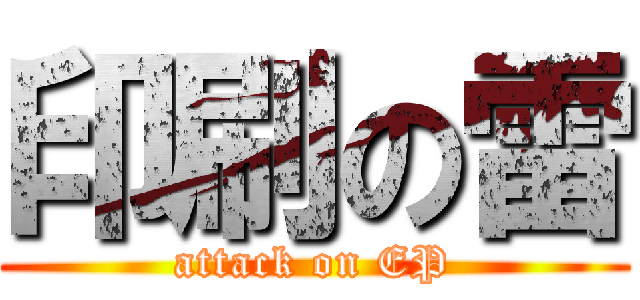 印刷の雷 (attack on EP)