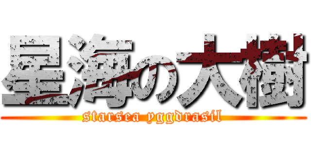 星海の大樹 (starsea yggdrasil)