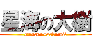 星海の大樹 (starsea yggdrasil)