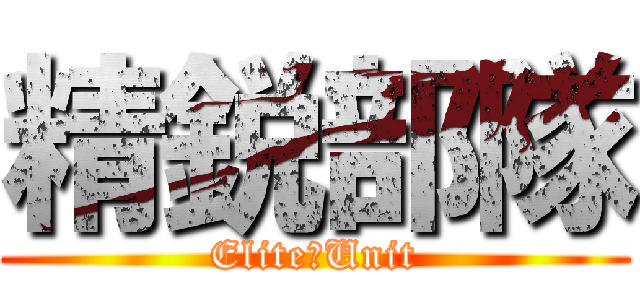 精鋭部隊 (Elite　Unit)