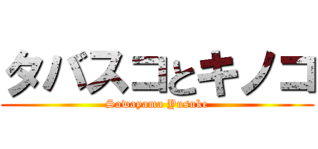 タバスコとキノコ (Sawayama Yusuke)