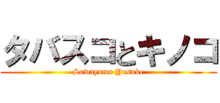 タバスコとキノコ (Sawayama Yusuke)