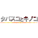 タバスコとキノコ (Sawayama Yusuke)