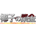 椰子の集金 (attack on oilpalm)